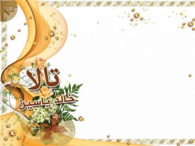 تهنئة بالنجاح للغالية تالا خالد ياسين