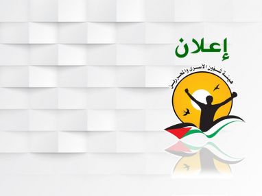 إعلان فتح باب التسجيل لبرنامج العمل والتشغيل لكافة الأسرى المحررين