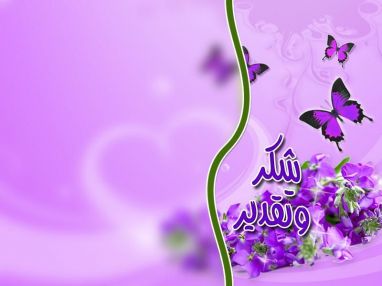 شكر وتقدير من أسرة مديرية أوقاف طولكرم لسكان محافظة طولكرم