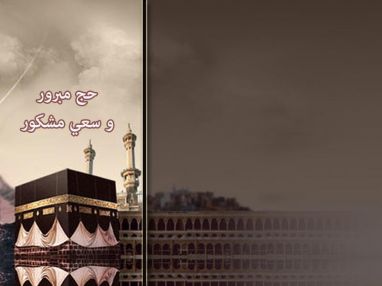 تهنئة بالحج للحاج جميل أبو شنارة ( أبو فراس ) وزوجته الحاجة ( ام فراس )