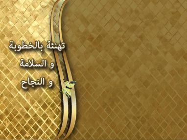 تهنئة بالخطوبة و السلامة والنجاح مقدمة من الوالد زياد محمد حجر (أبو ماهر)