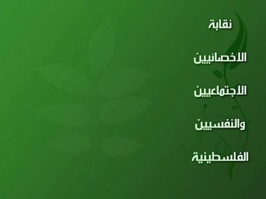 إعلان هام من نقابة الأخصائيين الاجتماعيين والنفسيين عن رغبتها بعقد دورات تدريبية معتمدة