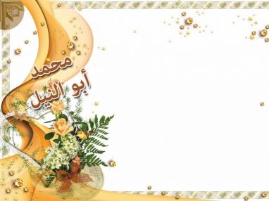 تهنئة بالتخرج من الجدة ام بسام أبو النيل للغالي محمد بسام أبو النيل