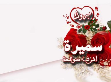 تهنئة بالنجاح للغالية سميرة أشرف صوالحة
