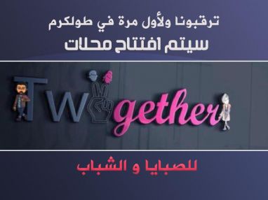 ترقبوا Two getger للشباب والصبايا في طولكرم