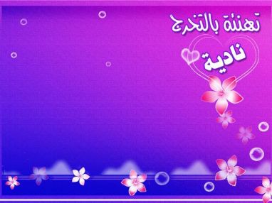 تهنئة بالتخرج من إدارة جمعية أصدقاء المريض للزميلة نادية المسعور