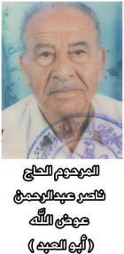آل عوض الله ينعون فقيدهم المرحوم الحاج ناصر عبدالرحمن عوض الله ( أبو العبد)
