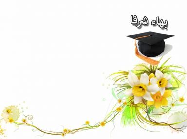 تهنئة بالتخرج للابن الغالي بهاء هاني محمد شرفا