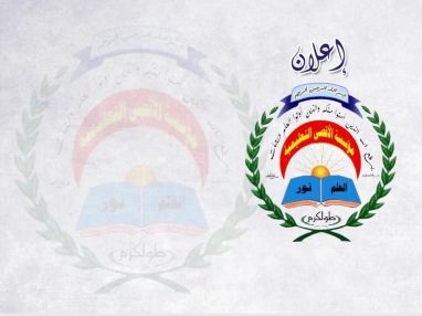 اعلان صادر عن مدارس الأقصى التعليمية