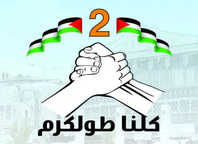 شجب و استنكار من كتلة كلنا طولكرم