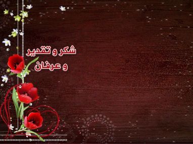 شكر و تقدير و عرفان من آل صالح صباريني طولكرم