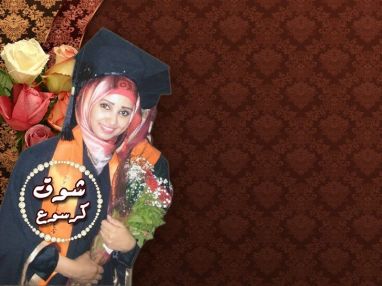 تهنئة بالتخرج من آل كرسوع