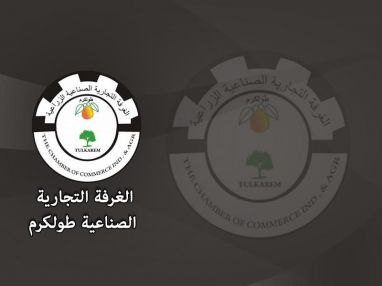 اعلان من الغرفة التجارية في طولكرم بانعقاد معرض الموصياد الدولي الخامس عشر