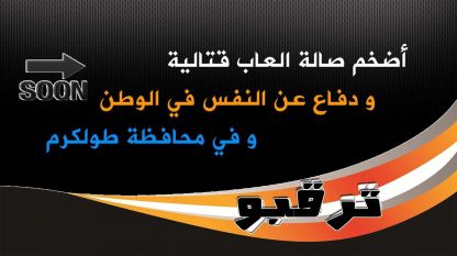 ترقبوا افتتاح أضخم صالة العاب قتالية ودفاع عن النفس في الوطن وفي محافظة طولكرم