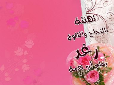 تهنئة بالنجاح والتفوق للغالية رغد بسام أبو نعمة