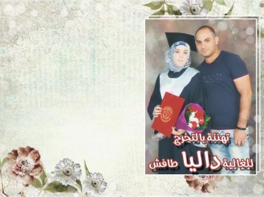 تهنئة بالتخرج للابنة الغالية داليا فريد طافش