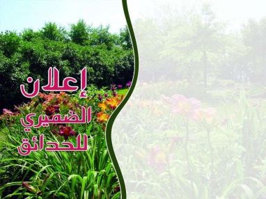 اعلان من الضميري للحدائق - تنسيق وصيانة الحدائق