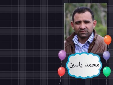 تهنئة للأخ و الصديق الغالي محمد ياسين