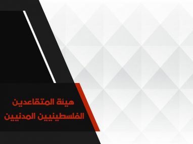هيئة المتقاعدين الفلسطينيين فرع طولكرم : استقبال طلبات تفقد الحياة للمتقاعدين الفلسطينيين المدنيين