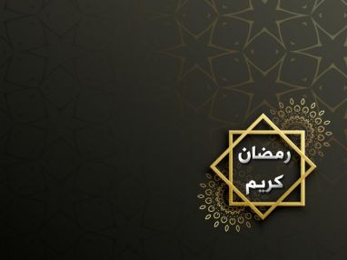 تهنئة بحلول شهر رمضان المبارك مقدمة من رئيس وأعضاء الهيئة الإدارية لجمعية أصدقاء المريض الخيرية ـ طولكرم