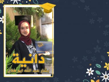 تهنئة بالنجاح و التفوق للغالية دانية بشار عبد الله أبو هلال