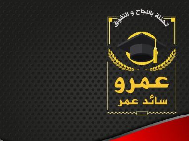 تهنئة بالتفوق و النجاح للغالي عمرو سائد عمر