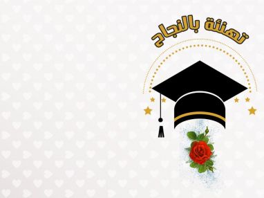 تهنئة بالنجاح مقدمة من شركة محامص البرقاوي