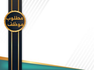مطلوب موظف - مندوب مبيعات