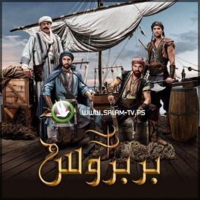 مسلسل البربروس ح16