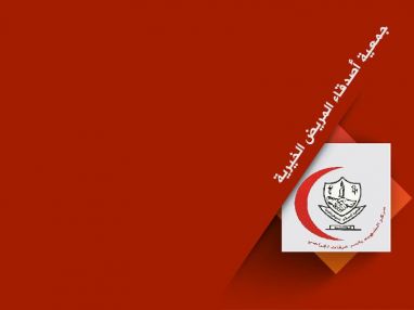 تعلن جمعية أصدقاء المريض الخيرية بطولكرم عن توفر العيادات التخصصية والجراحية للأسبوع القادم على النحو التالي