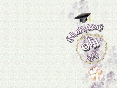 تهنئة بالنجاح واستقبال مهنئات للغالية رزان زبلح