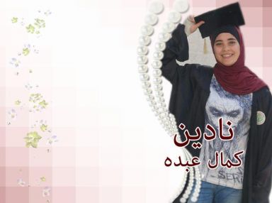 تهنئة بالنجاح و استقبال مهنئات للغالية نادين كمال عبده