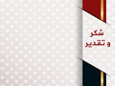 شكر و تقدير من القاضي الحاج رسمي محمد الساعد ( أبو محمد )