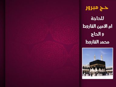 تهنئة بالحج و استقبال مهنئين و مهنئات للحاجة ام الأمين القاروط وابنها الحاج محمد القاروط