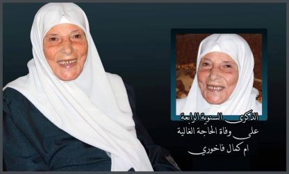 الذكرى السنوية الرابعة لوفاة المرحومة بإذن الله الحاجة فتحية الفاخوري ( ام كمال )