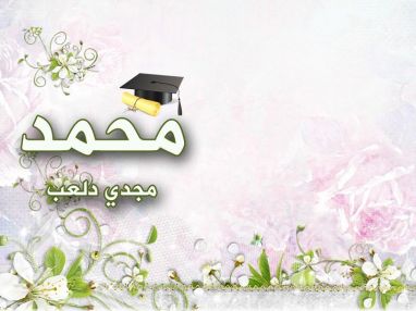 تهنئة بالنجاح للغالي محمد مجدي سمير دلعب