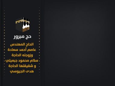 يغادرنا الى الديار الحجازية المقدسة لأداء فريضة الحج لهذا العام الحاج المهندس عاصم أحمد سعادة وزوجته الحاجة سلام محمود جبعيتي وشقيقتها الحاجة هدى الجيوسي