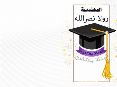 تهنئة بالتخرج للمهندسة رولا فيصل نصرالله
