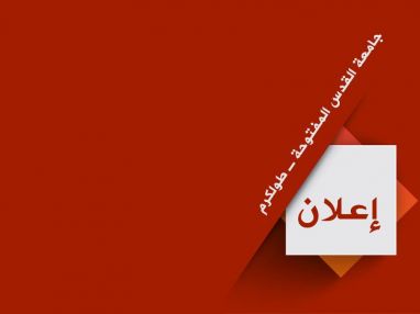 جامعة القدس المفتوحة فرع طولكرم إعـلان عـن طرح طلبات الالتحاق الالكترونية بـالجامعة وبدء التسجيل للطلبة الجدد للفصل الدراسي الاول