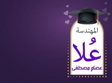 تهنئة بالتخرج للمهندسة عُلا عصام صالح مصطفى