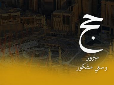 تهنئة بالحج للحاج سامر خالد غانم (أبو مؤمن) والحاجة ام سامر غانم