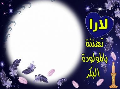 تهنئة مقدمة من الحاجة الوالدة ام مازن نصرالله