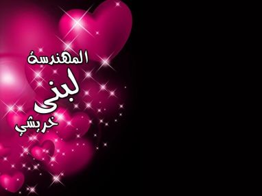 تهنئة بالتخرج من الوالدة الحنونة ام أحمد خريشي