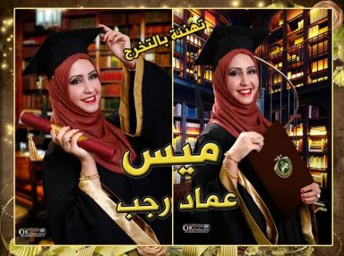 تهنئة بالتخرج من آل الاعرج للابنة الغالية ميس عماد رجب