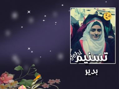 تهنئة مقدمة من العم جمال الدين بدران لابنة الأخ تسنيم بدير
