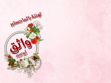 تهنئة بالماجستير للغالي المهندس واثق أبو عبيد