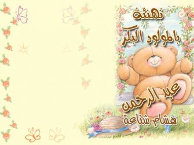 تهنئة بالمولود بكر عبد الرحمن هشام شناعة