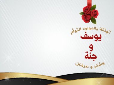 شكر وعرفان وتهنئة بقدوم التوأم يوسف وجنة عجاج