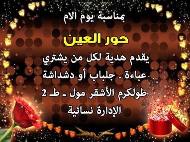 اقوى العروض بمناسبة يوم الام من حور العين