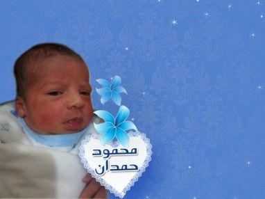 تهنئة بمولود جديد من العمة ام محمد حمدان